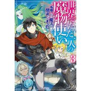 世界でただ一人の魔物使い 3 ～転職したら魔王に間違われました～（KADOKAWA） [電子書籍]