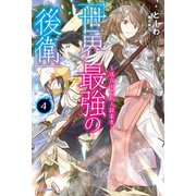 世界最強の後衛 ～迷宮国の新人探索者～ 4（KADOKAWA） [電子書籍]