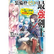 装備枠ゼロの最強剣士 でも、呪いの装備（可愛い）なら9999個つけ放題（KADOKAWA） [電子書籍]