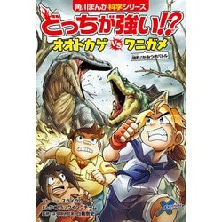 ヨドバシ.com - どっちが強い！？ オオトカゲvsワニガメ 強烈