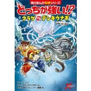 どっちが強い！？ クラゲvsデンキウナギ 水中ビリビリ対決（KADOKAWA） [電子書籍]