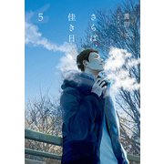 さらば、佳き日5（KADOKAWA） [電子書籍]