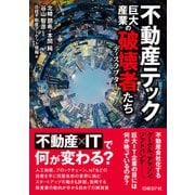 不動産テック 巨大産業の破壊者たち（日経BP社） [電子書籍]
