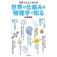 文系でもよくわかる 世界の仕組みを物理学で知る（山と溪谷社） [電子書籍]