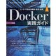 Docker実践ガイド 第2版（インプレス） [電子書籍]