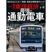 週刊東洋経済 2019年2月16日号（東洋経済新報社） [電子書籍]
