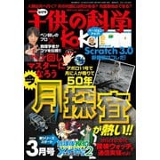 子供の科学 2019年3月号（誠文堂新光社） [電子書籍]