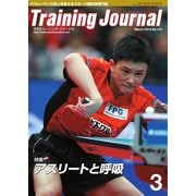 月刊トレーニングジャーナル 2019年3月号（ブックハウス･エイチディ） [電子書籍]