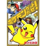 ポケモンゲットだぜ！ 4（小学館） [電子書籍]