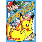 ポケモンゲットだぜ！ 2（小学館） [電子書籍]