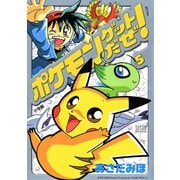ポケモンゲットだぜ！ 5（小学館） [電子書籍]