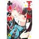王子が私をあきらめない！ 分冊版（26）（講談社） [電子書籍]