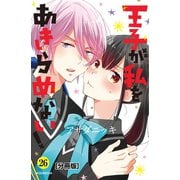 王子が私をあきらめない！ 分冊版（26）（講談社） [電子書籍]