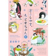 おこしやす、ちとせちゃん（4）（講談社） [電子書籍]