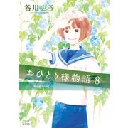 おひとり様物語 -story of herself-（8）（講談社） [電子書籍]