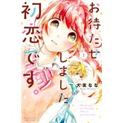 お待たせしました、初恋です。（1）（講談社） [電子書籍]