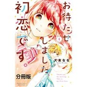 お待たせしました、初恋です。 分冊版（4）（講談社） [電子書籍]