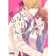 嫌いになります、佐山くん！ 分冊版（3）（講談社） [電子書籍]