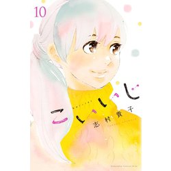 ヨドバシ.com - こいいじ（10）（講談社） [電子書籍] 通販【全品無料配達】