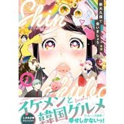 新大久保で会いましょう（1）（講談社） [電子書籍]