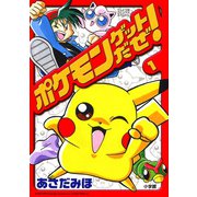 ポケモンゲットだぜ！ 1（小学館） [電子書籍]