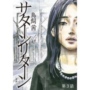 サターンリターン【単話】 3（小学館） [電子書籍]