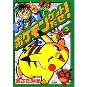 ポケモンゲットだぜ！ 3（小学館） [電子書籍]