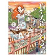 猫で人魚を釣る話 2（小学館） [電子書籍]