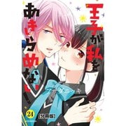 王子が私をあきらめない！ 分冊版（24）（講談社） [電子書籍]