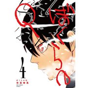 ぼくらのQ 4（小学館） [電子書籍]