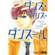 ダンス・ダンス・ダンスール 12（小学館） [電子書籍]