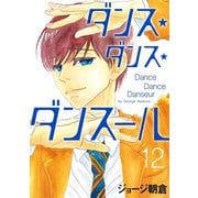 ダンス・ダンス・ダンスール 12（小学館） [電子書籍]