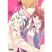 嫌いになります、佐山くん！ 分冊版（2）（講談社） [電子書籍]