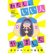 わたし、いい人やめました（講談社） [電子書籍]