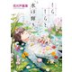 しらしらと水は輝き（二見書房） [電子書籍]