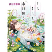 しらしらと水は輝き（二見書房） [電子書籍]