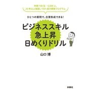 ビジネススキル急上昇日めくりドリル（扶桑社） [電子書籍]