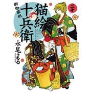 猫絵十兵衛 ～御伽草紙～（20）（少年画報社） [電子書籍]