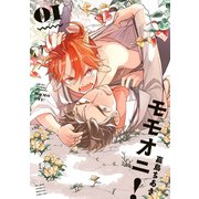 モモオニ！（1）【電子限定特典付】（リブレ） [電子書籍]