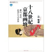 十八世紀京都画壇 蕭白、若冲、応挙たちの世界（講談社） [電子書籍]