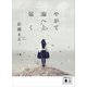 やがて海へと届く（講談社） [電子書籍]