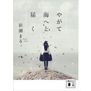 やがて海へと届く（講談社） [電子書籍]