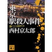 東京駅殺人事件（講談社） [電子書籍]