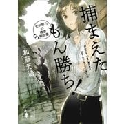 捕まえたもん勝ち！ 七夕菊乃の捜査報告書（講談社） [電子書籍]