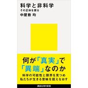 科学と非科学 その正体を探る（講談社） [電子書籍]