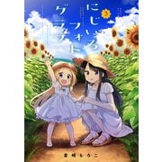 にじいろフォトグラフ 3巻（芳文社） [電子書籍]