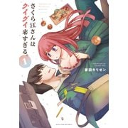 さくら江さんはグイグイ来すぎる。 1巻（芳文社） [電子書籍]