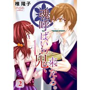 魂呼ばいの鬼、来たる。 2（秋水社ORIGINAL） [電子書籍]