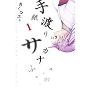 手紙渡りのサカナ（1）（マッグガーデン） [電子書籍]