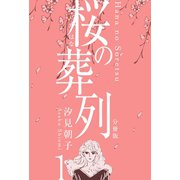桜の葬列【分冊版】 1（グループ・ゼロ） [電子書籍]